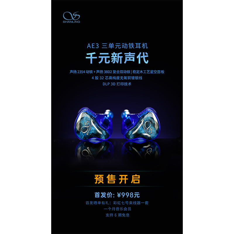 AE3 三單元?jiǎng)予F耳機(jī)預(yù)售開啟！