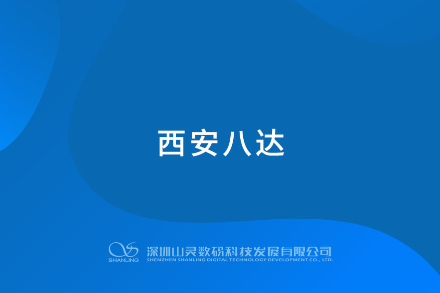 西安八達