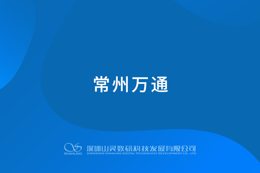 常州萬(wàn)通
