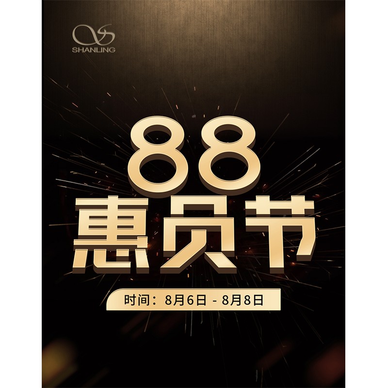 88會(huì)員節(jié)即將開啟！活動(dòng)時(shí)間：8月6日~8日。