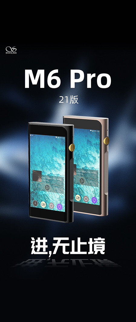 山靈M6 Pro 21版安卓音樂播放器正式發(fā)布