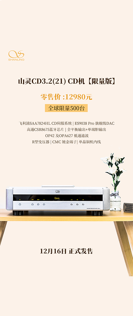山靈CD3.2(21) CD播放器全新上市，零售價12980元，限量500臺，今日起正式上市。