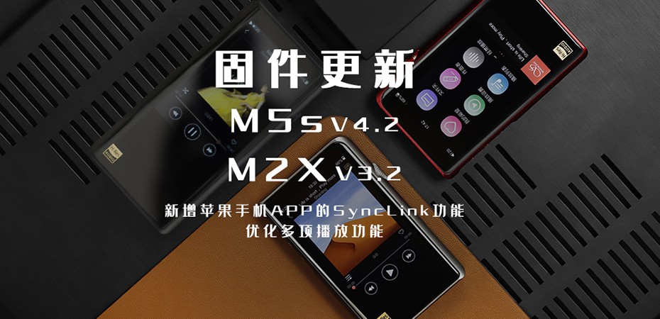 【固件更新】M5s、M2X大更新！大家要的蘋果客戶端SyncLink功能來(lái)啦！