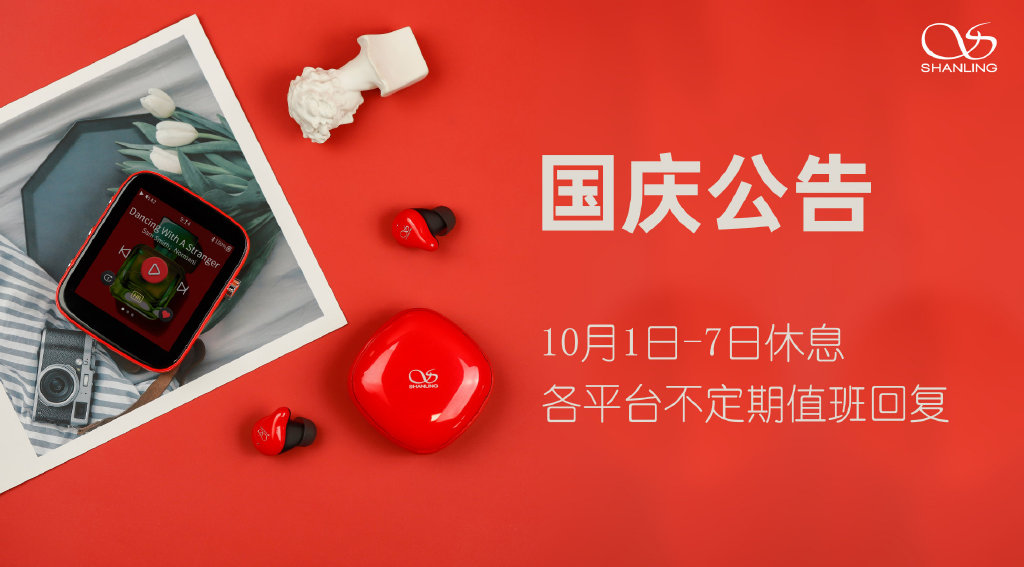 山靈音響國慶節放假通知