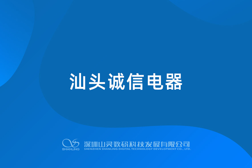 汕頭誠信電器HIFI